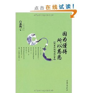 I Understand Therefore Im Compassionate - The Legendary Life of Eileen Chang (Chinese Edition) book