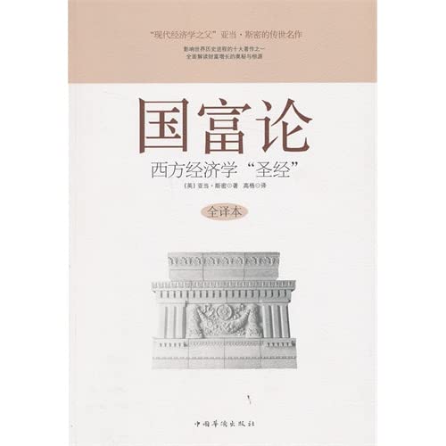 国富论：西方经济学“圣经”（全译本）（附书1本） book