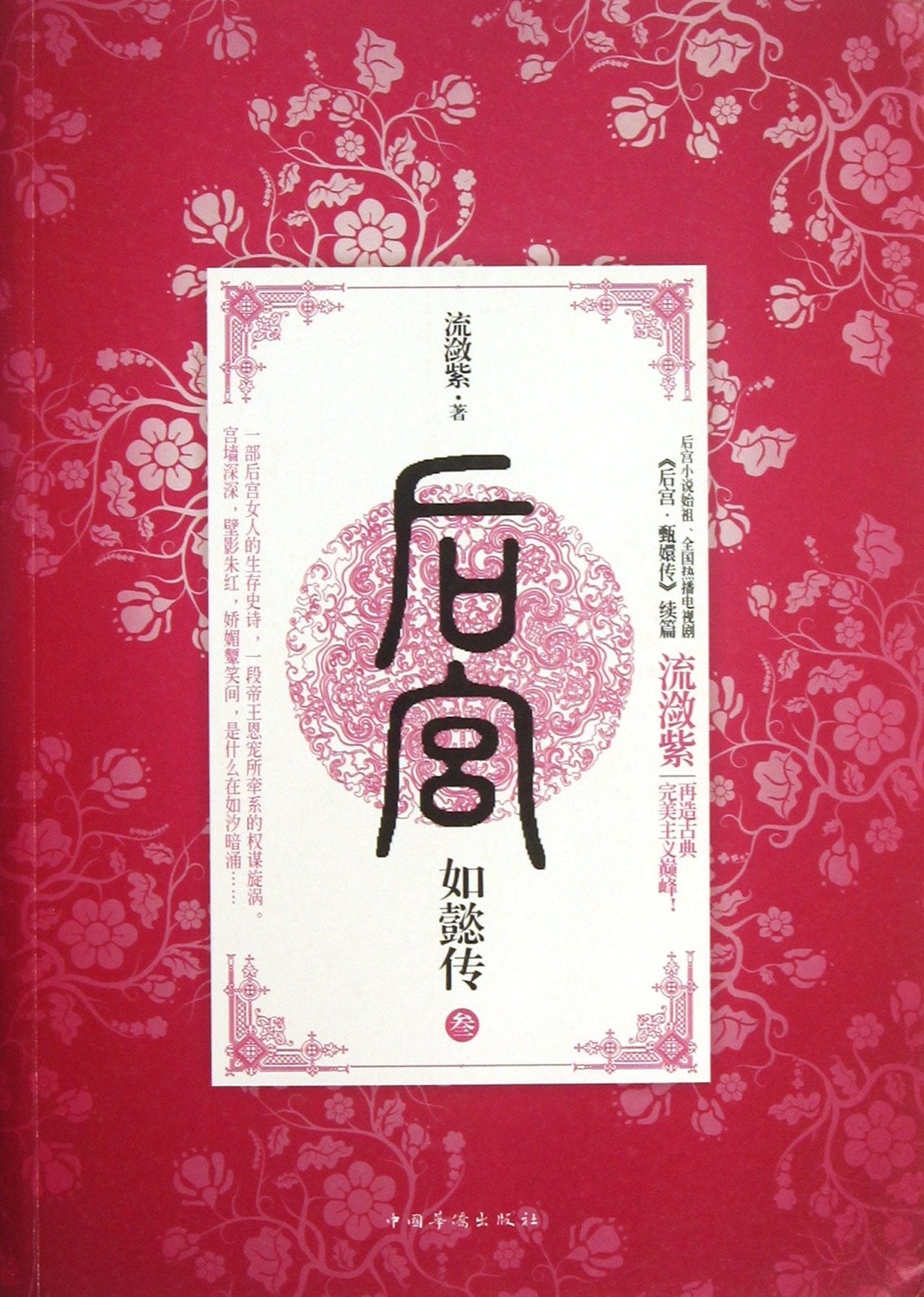 The Biography of Harem Ru Yi (3) (Chinese Edition) Books