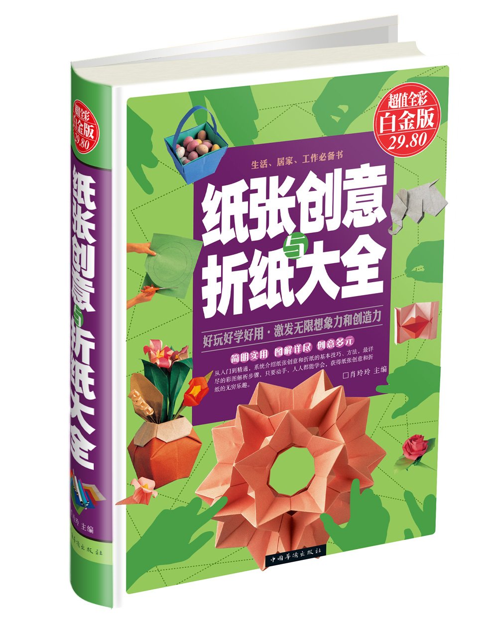 纸张创意与折纸大全(超值全彩白金版) book