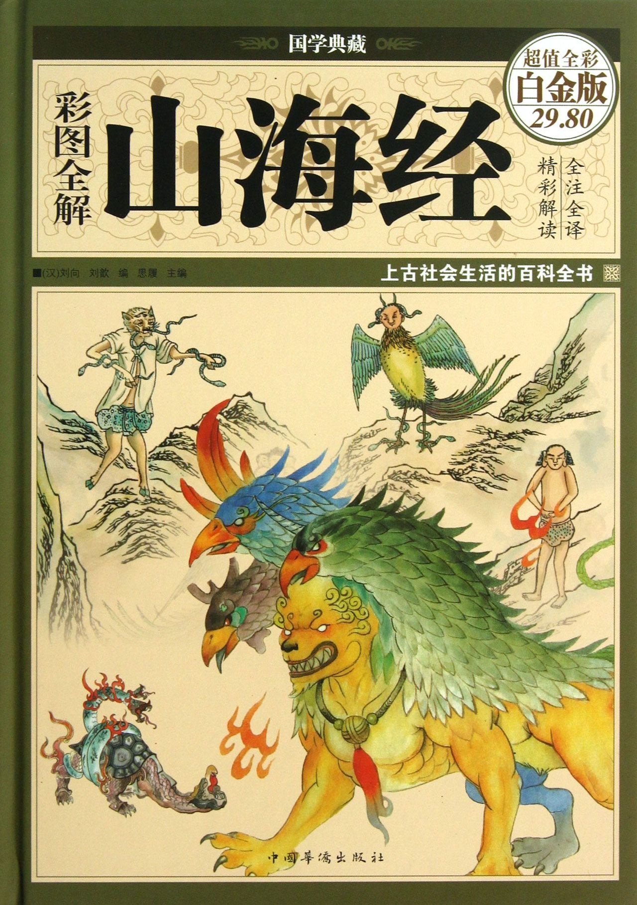 Annotation of Classic of Mountains and Seas (Chinese Edition) book