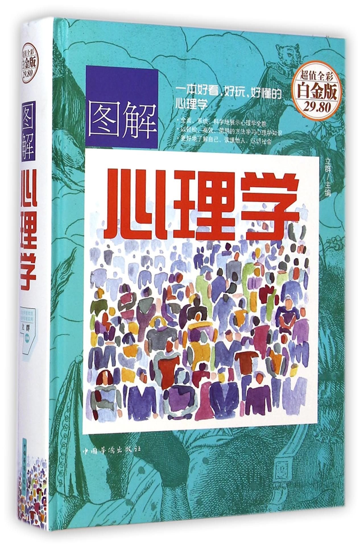 图解心理学(超值全彩白金版)(精) 立群 著作 book