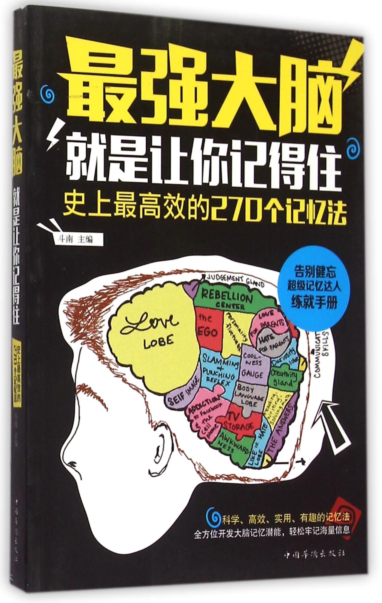 The Strongest Brain (Help You to Remember the Most Efficient 270 Mnemonics in the History) (Chinese Edition) Books