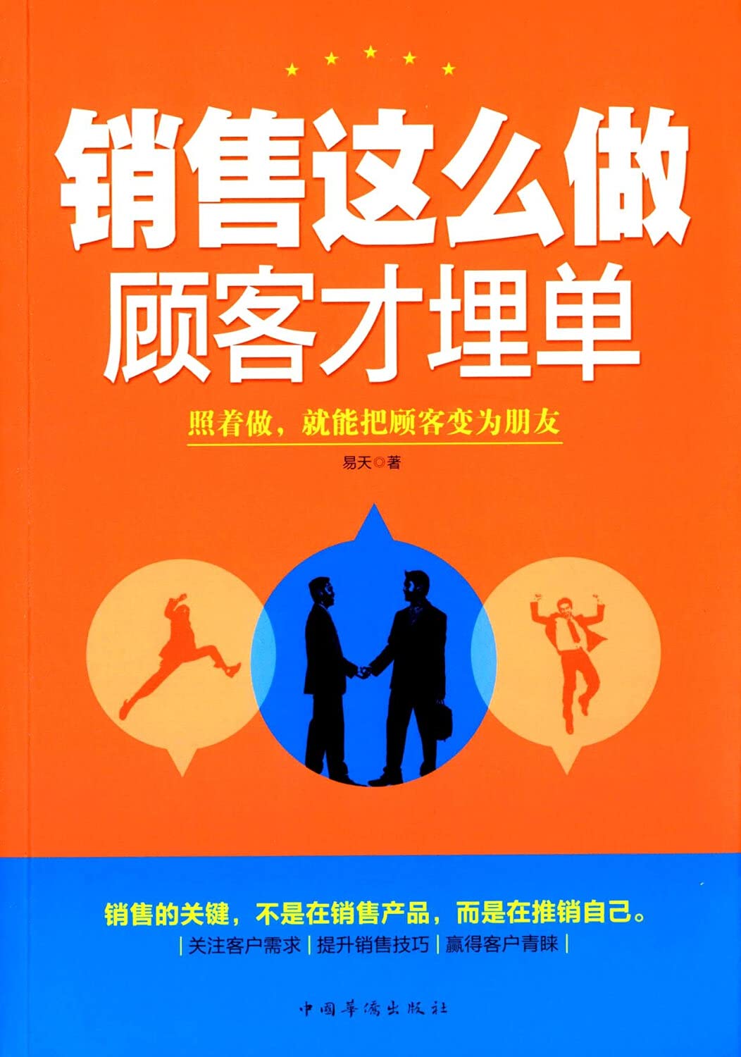 销售这么做顾客才埋单 book