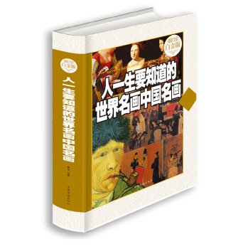 *畅销书籍*人一生要知道的世界名画中国名画 青木 9787511355188 中国华侨出版社 绘画 名家画集 赠百家姓-无障碍阅读-全彩绘-注音版 Books