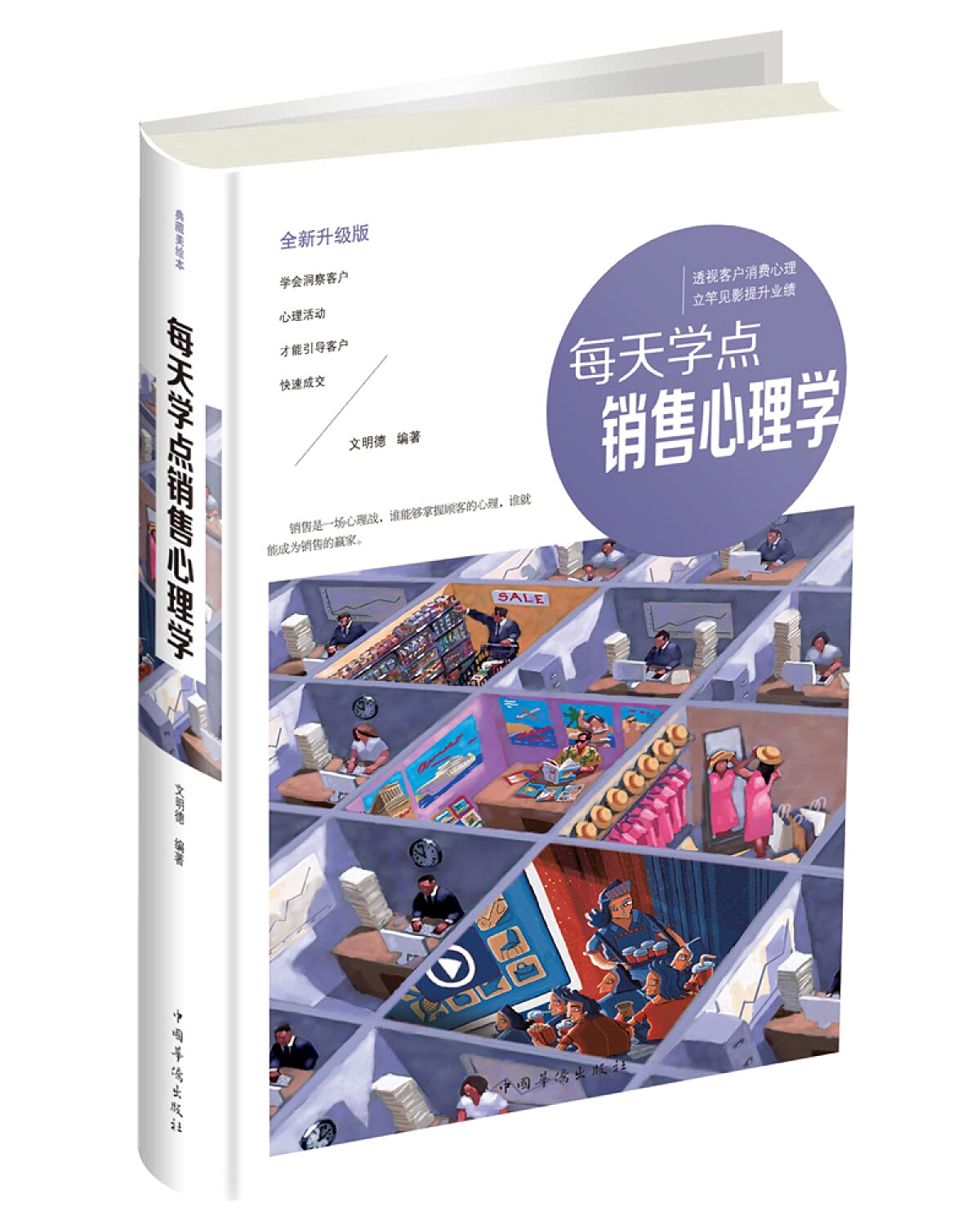 每天学点销售心理学文明德9787511368768中国华侨出版社 Books