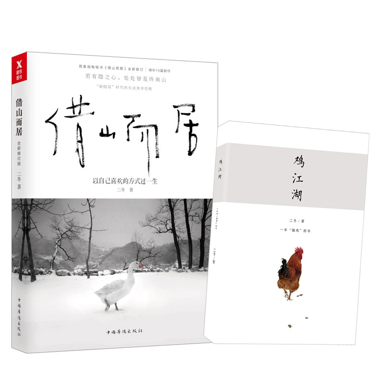 【包邮正版图书】借山而居 二冬 中国华侨出版社 book