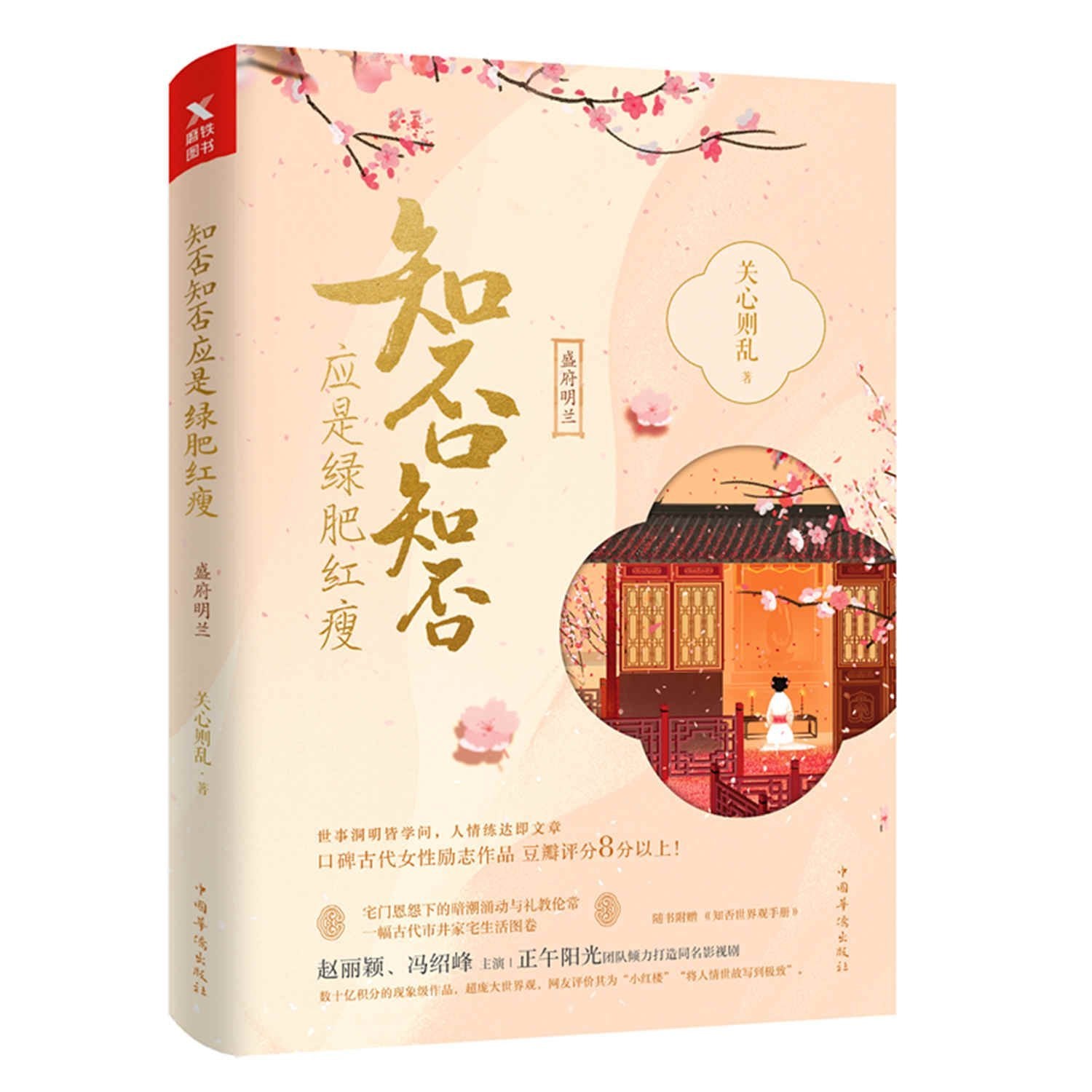 现货 知否知否应是绿肥红瘦全套1-6册典藏纪念版 赵丽颖冯绍峰朱一龙领衔主演 古风言情小说畅销书籍 正版 book