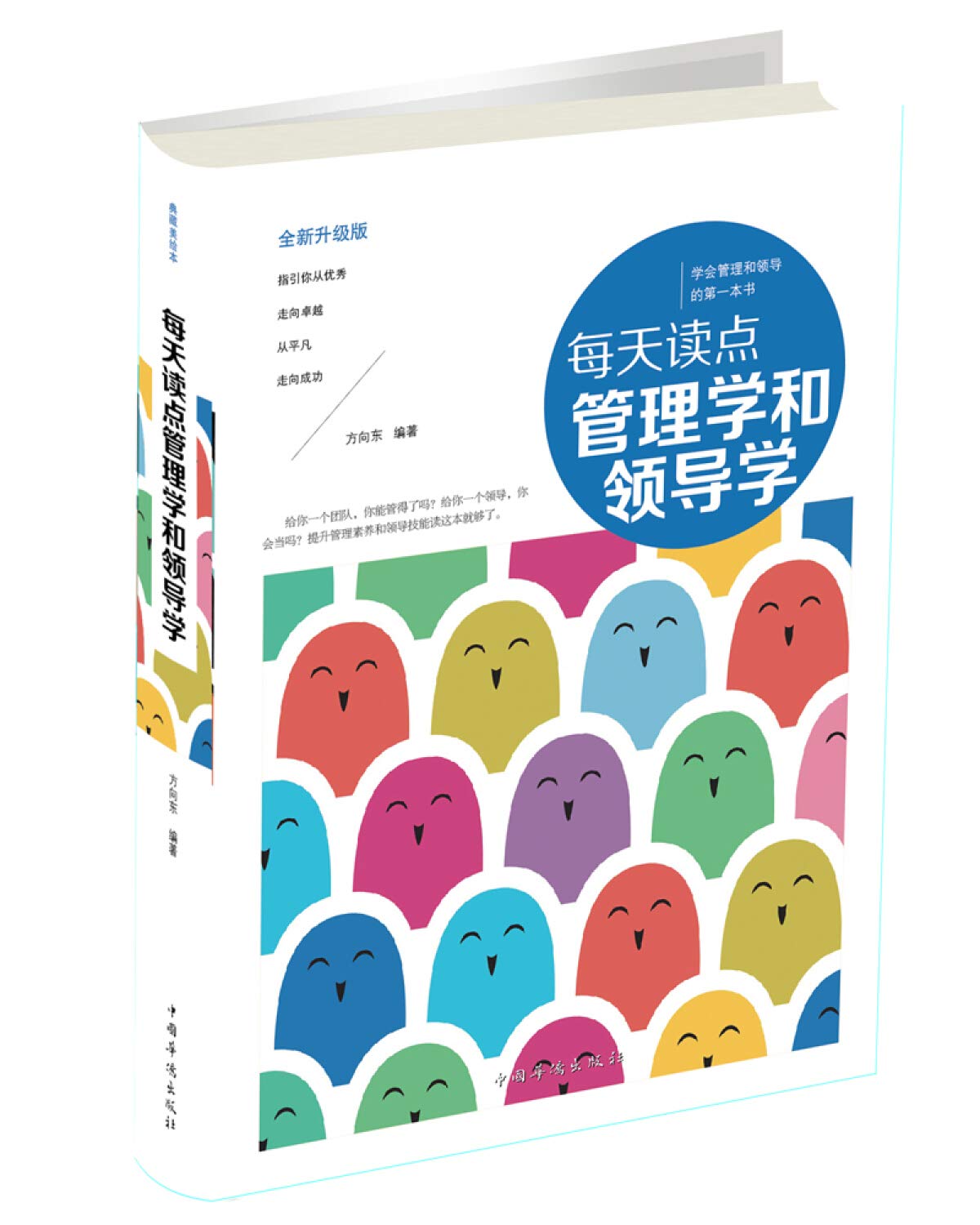 【二手旧书9成新】 每天读点管理学和领导学方向东中国华侨出版社 book