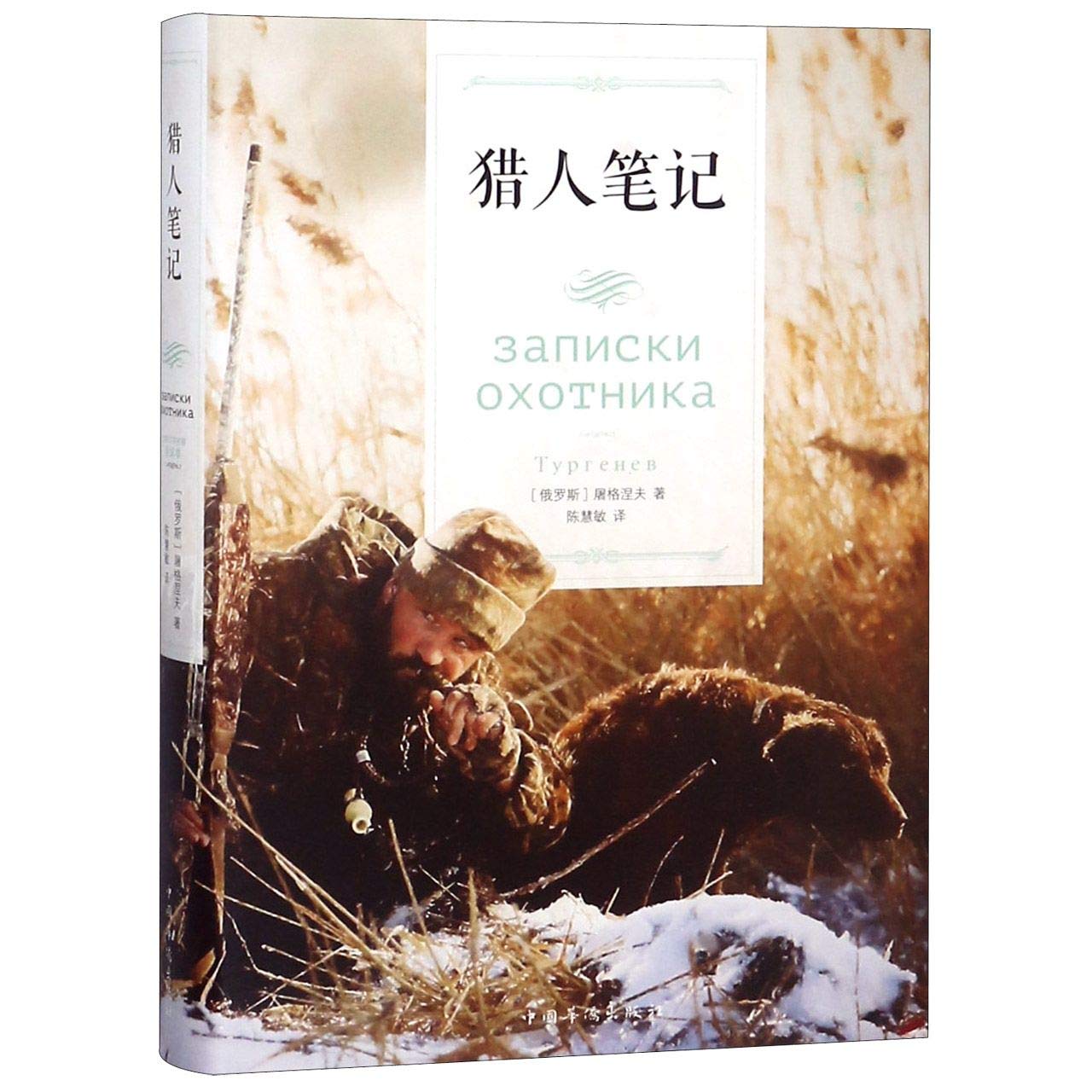 猎人笔记（32开单黑典藏精装） Books