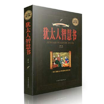 犹太人智慧书 郝敏编著 中国华侨出版社 犹太人成功励志书籍 book