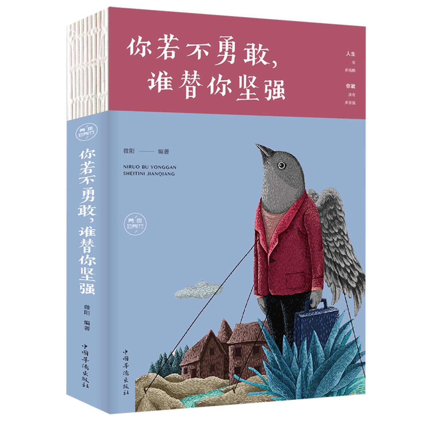 你若不勇敢，谁替你坚强（人生金书·裸背） Books