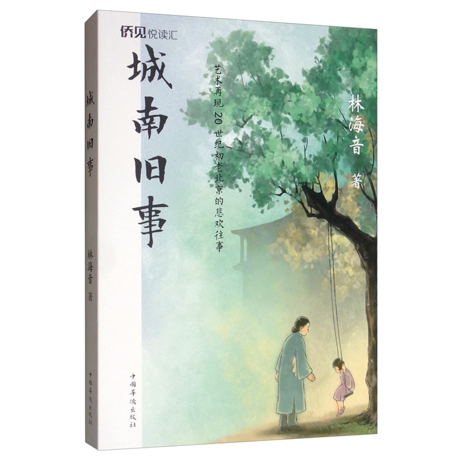 城南旧事 林海音 中国华侨出版社【购书选新华！品质有保障】 book