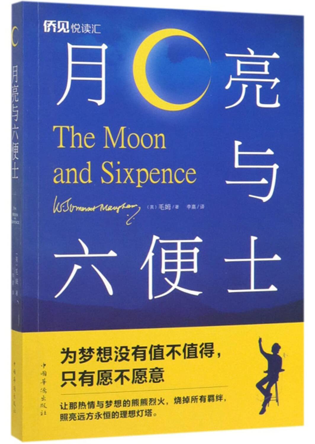 月亮与六便士 (英)威廉·萨默赛特·毛姆(William Maugham) 中国华侨出版社【购书选新华！品质有保障】 Books