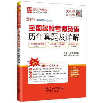 正版现货 2017年考博英语辅导系列 全国名校考博英语历年真题及详解 中国石化出版社 book