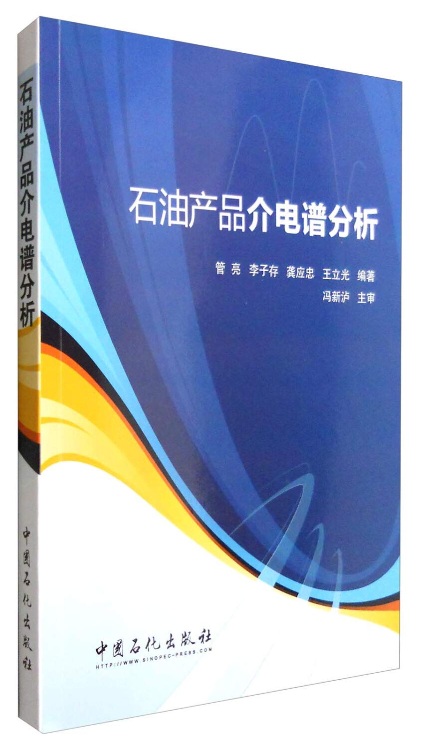 石油产品介电谱分析 9787511442062 管亮 中国石化出版社有限公司 Books