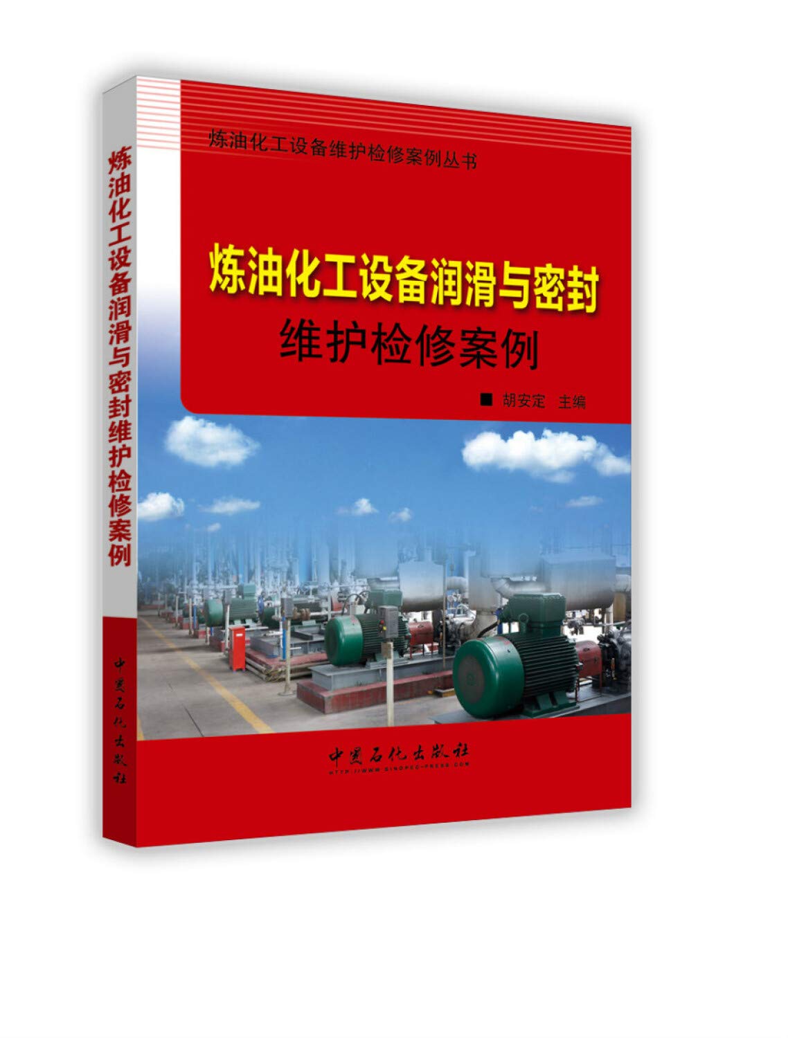 炼油化工换热设备维护检修案例 book