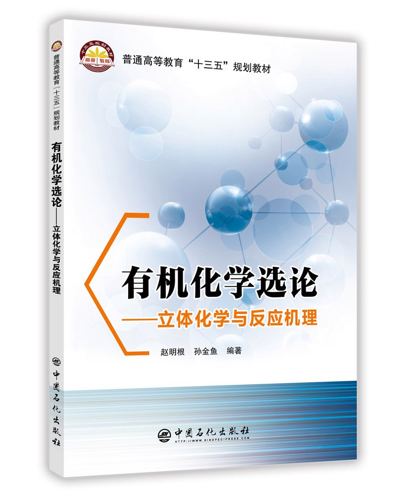 有机化学选论-立体化学与反应机理 赵明根 中国石化出版社有限公司 book