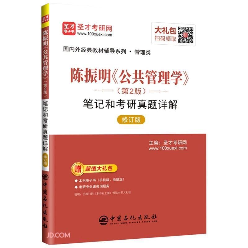 陈振明《公共管理学》(第2版)笔记和考研真题详解 修订版 圣才考研网 编 Books