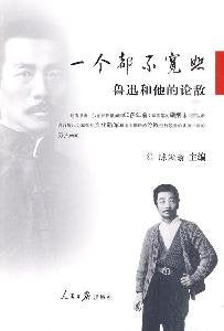 一个都不宽恕-鲁迅和他的论敌 不详 人民日报出版社【购书选新华！品质有保障】 Books