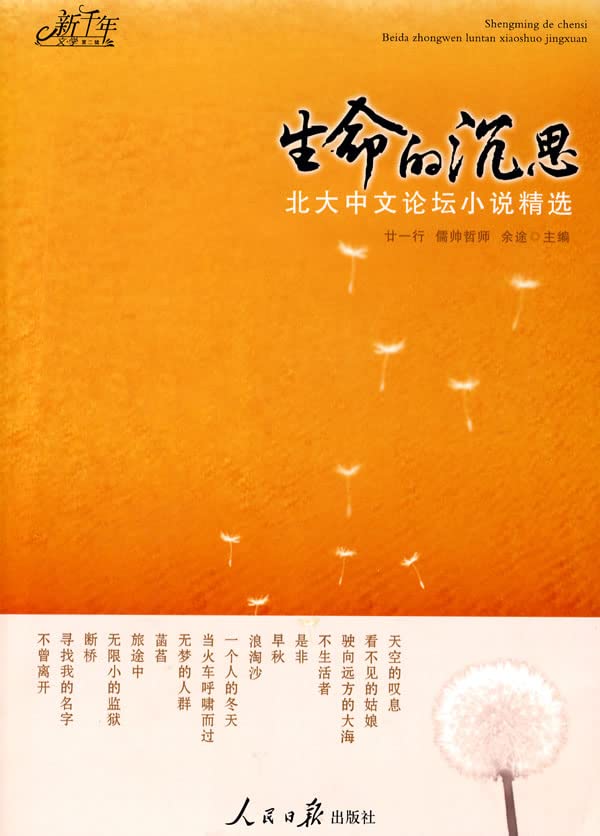 生命的沉思：北大中文论坛小说精选 Books