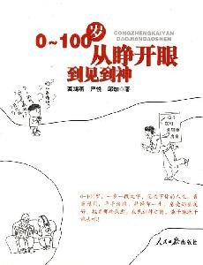 0--100岁从睁开眼到见到神 龚鸿燕,严悦,邱珈 9787511500564 Books