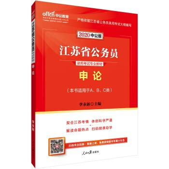 中公教育2020备考2021江苏省公务员录用考试教材：申论 Books