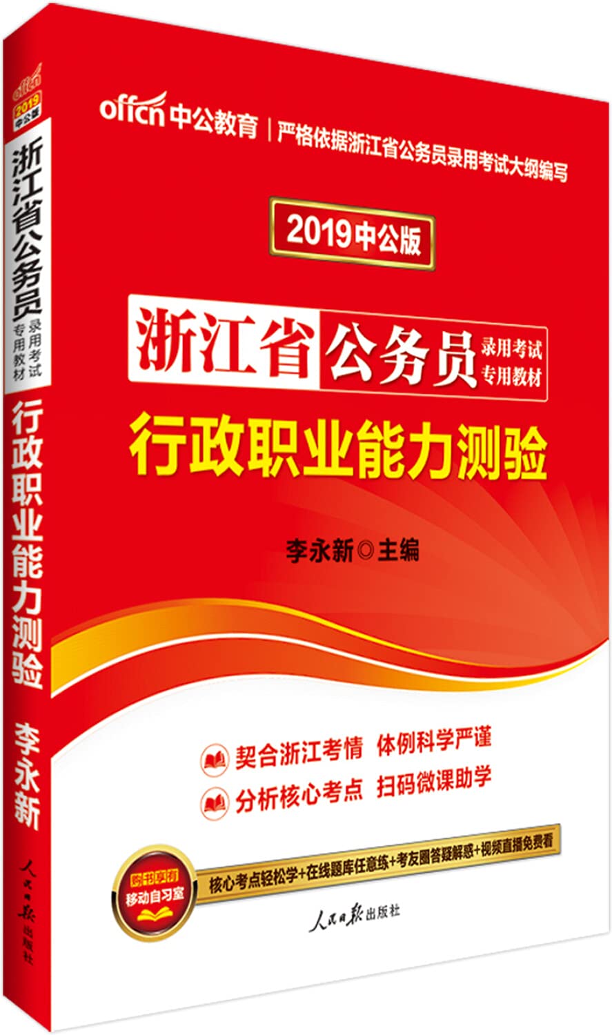 中公教育2020备考2021浙江省公务员录用考试教材：行政职业能力测验 Books