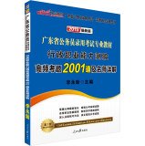 中公教育·(2015)广东省公务员录用考试专业教材:行政职业能力测验高频考题2001道及名师详解(广东公务员考试用书)(附1160元名师课程+50元面授代金券+99元网校代金券+6项资料免费下载) book