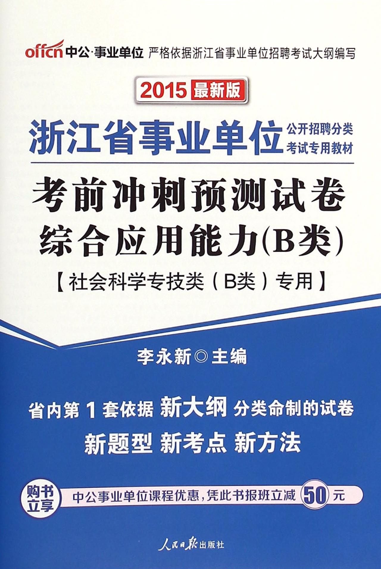 浙江事业单位考试中公2018浙江省事业单位分类考试专用教材考前冲刺预测试卷综合应用能力B类自然科学专技类 book