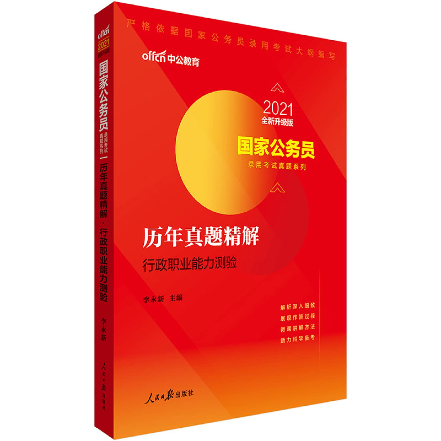 中公教育2021国家公务员录用考试真题系列：历年真题精解行政职业能力测验（全新升级） Books