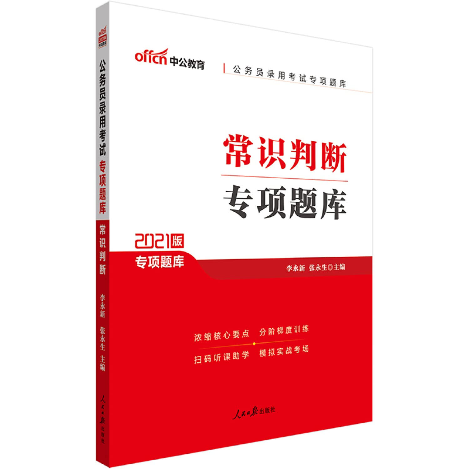中公教育2020备考2021公务员考试专项题库：常识判断 Books