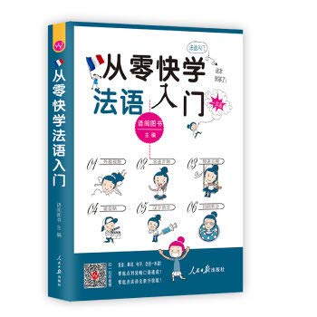从零快学法语入门:外教视频 双速音频 从发音到会话谐音辅助 日常用语话题全面由浅入深 扫码听音语阅图书人民日报出版社9787511540973 book