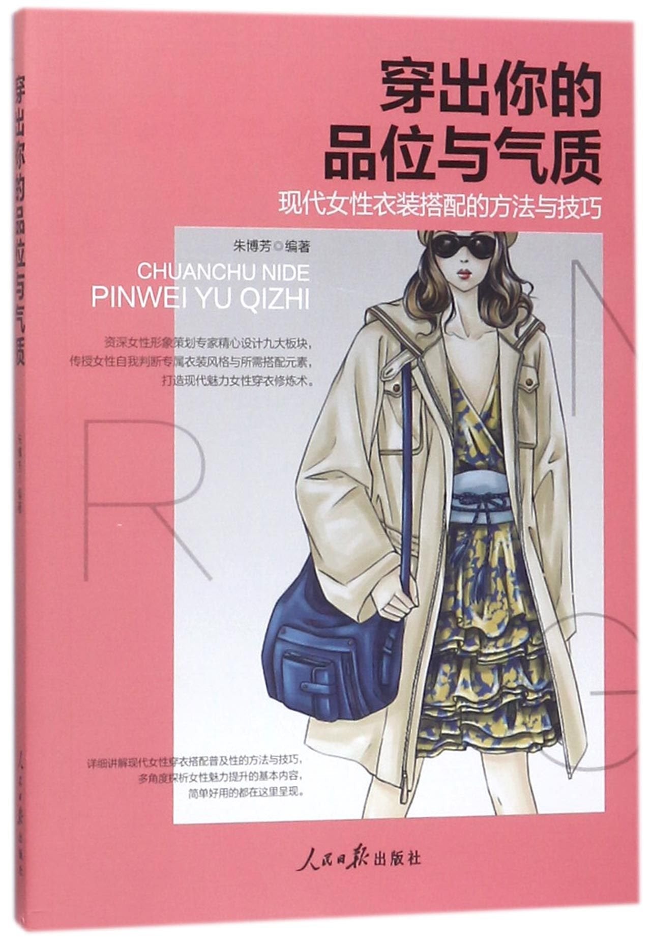 穿出你的品位与气质：现代女性衣装搭配的方法与技巧朱博芳人民日报出版社9787511551719 book