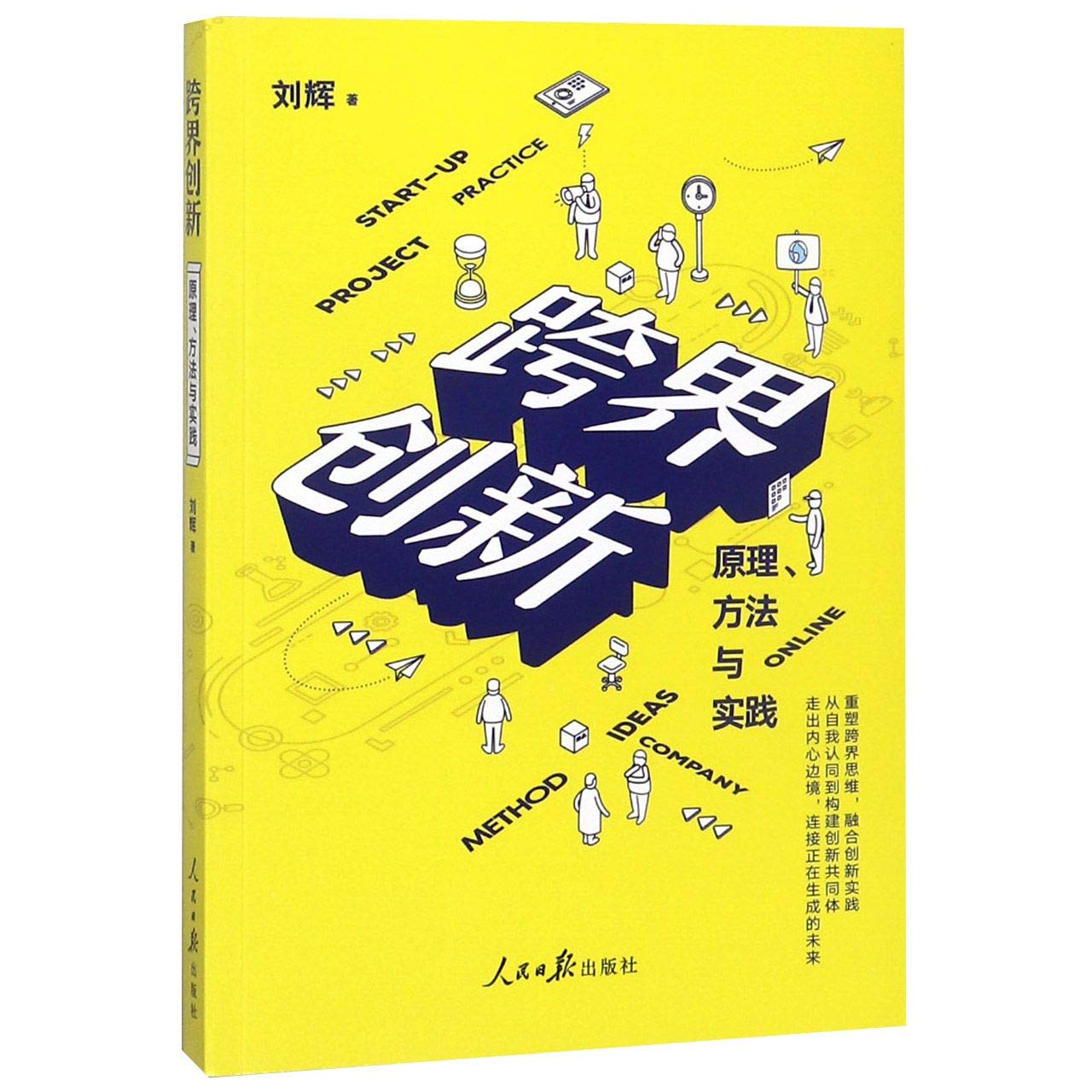 跨界创新 原理、方法与实践 人民日报出版社 book