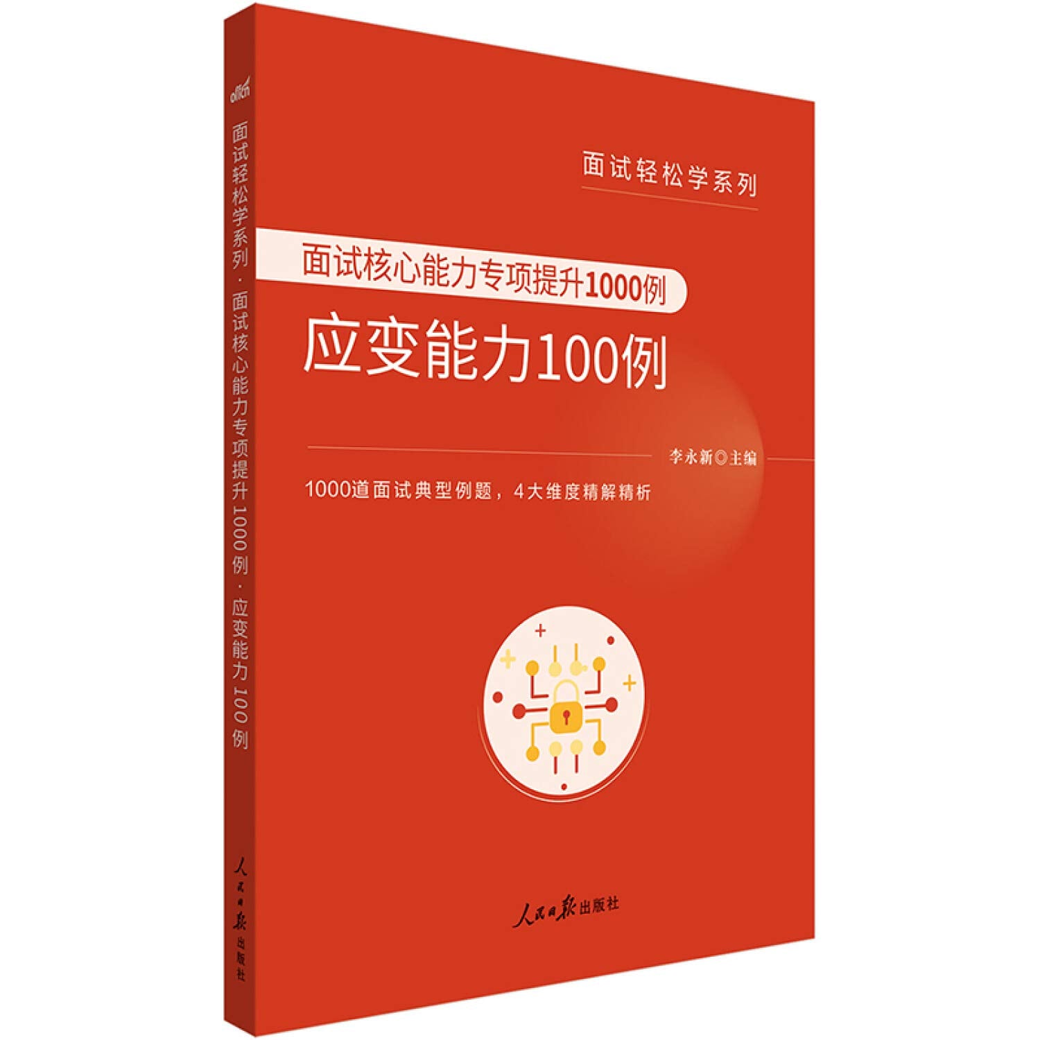 中公 公考2021年国考省考联考公务员面试轻松学 面试核心能力专项提升应变能力100例 国考公务员面试教材 广东浙江山东省考2020年 book