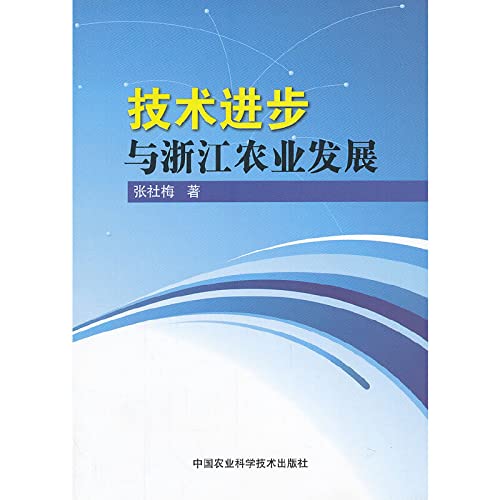 技术进步与浙江农业发展 Books