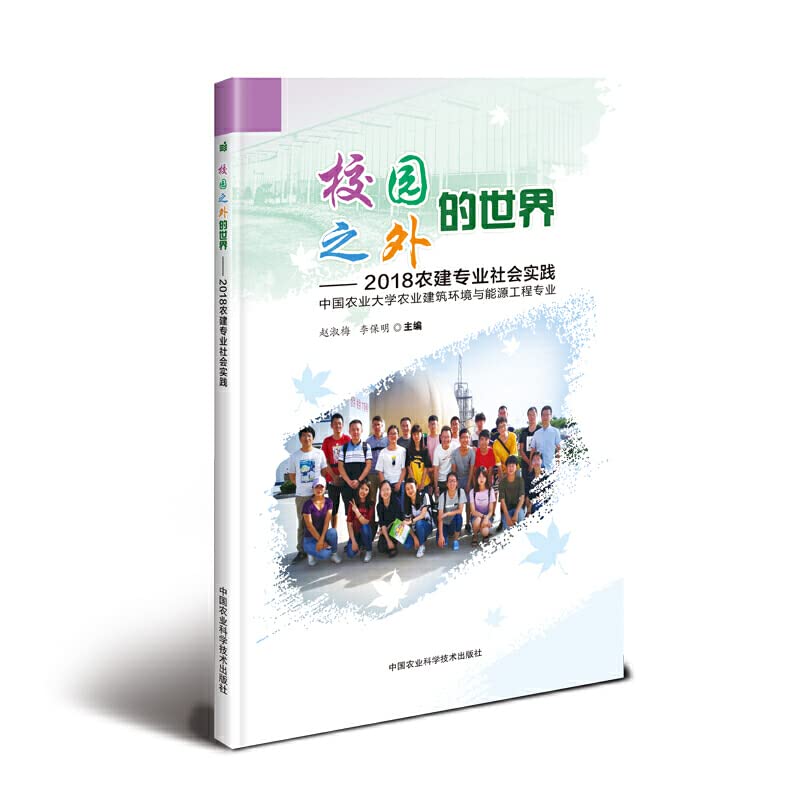 正版校园之外的世界:2018农建专业社会实践 中国农业大学农业建筑环赵淑梅书店社会科学中国农业科学技术出版社书籍 book
