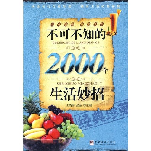 不可不知的2000个生活妙招 Books