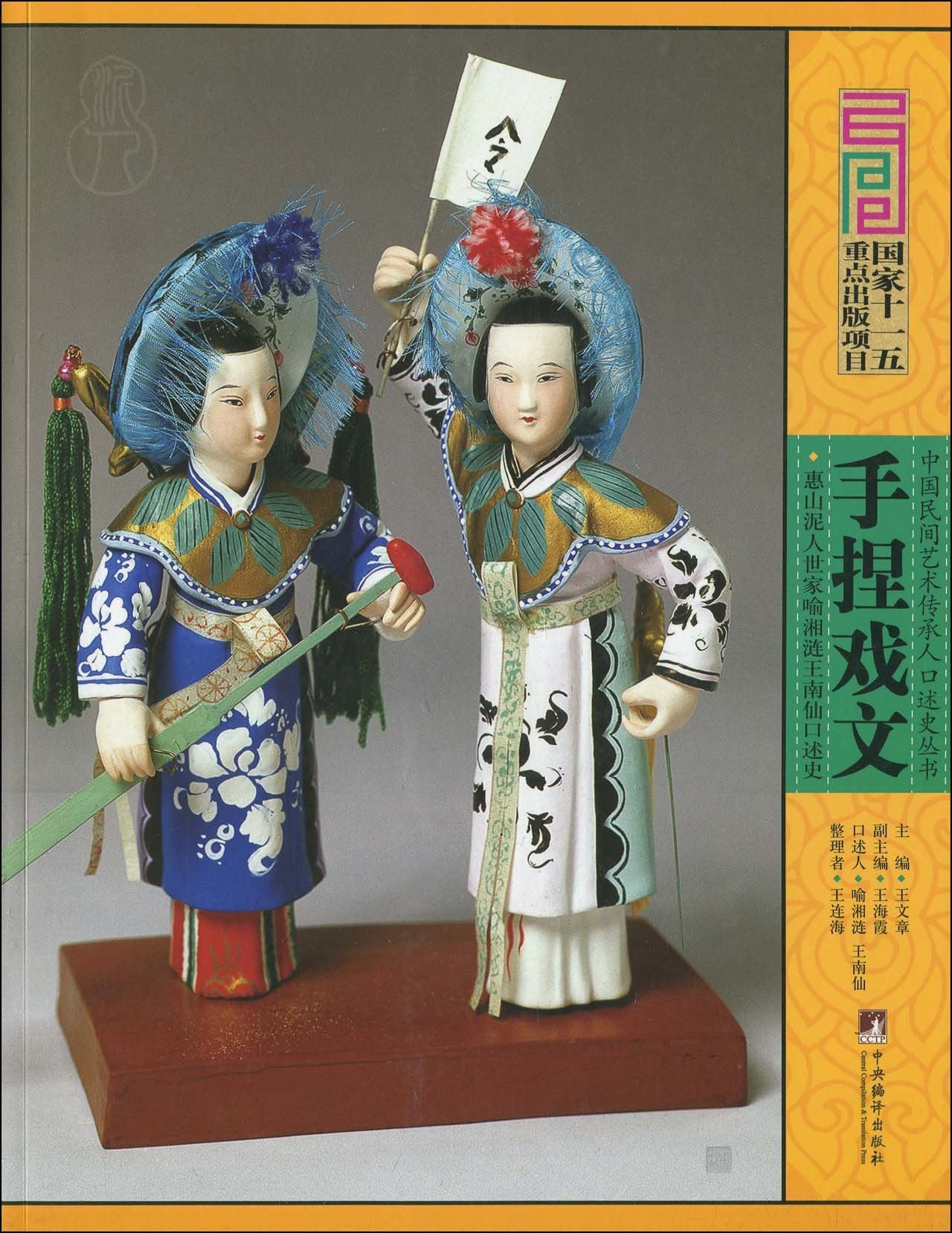 手捏戏文:惠山泥人世家喻湘涟王南仙口述史 Books