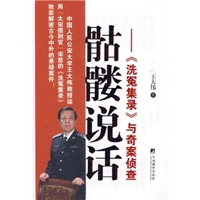 Skeleton to Speak--Record of Redressing Mishandled Cases and Investigation of Mystery Cases (Chinese Edition) Books