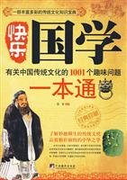 正版 快乐国学一本通：有关中国传统文化的1001个趣味问题 黎重 著 中央编译出版社 Books