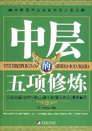 Five Disciplines of Middle Managers (Chinese Edition) Books