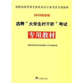 选聘大学生村干部考试专用教材选聘高校毕业生面向基层工作考试研究中心 编 中央编译出版社 【正版图书】 Books