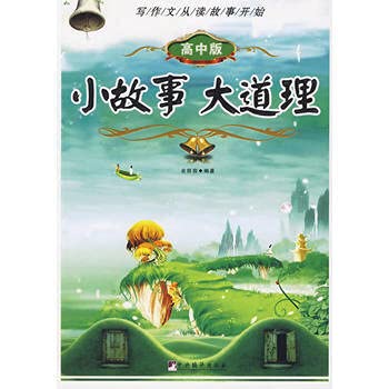 【正版图书-F】-小故事 大道理 高中版 9787511701039 中央编译出版社 知礼图书专营店 Books
