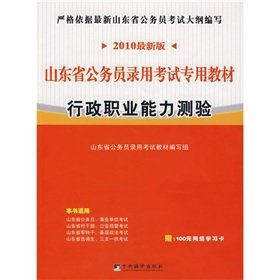 山东省公务员录用考试专用教材:行政职业能力测验(2010最新版)(附赠学习卡1张) Books