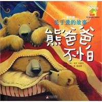 My Warm Family-Stories about LovePapa Bear is not Afraid (Chinese Edition) Books