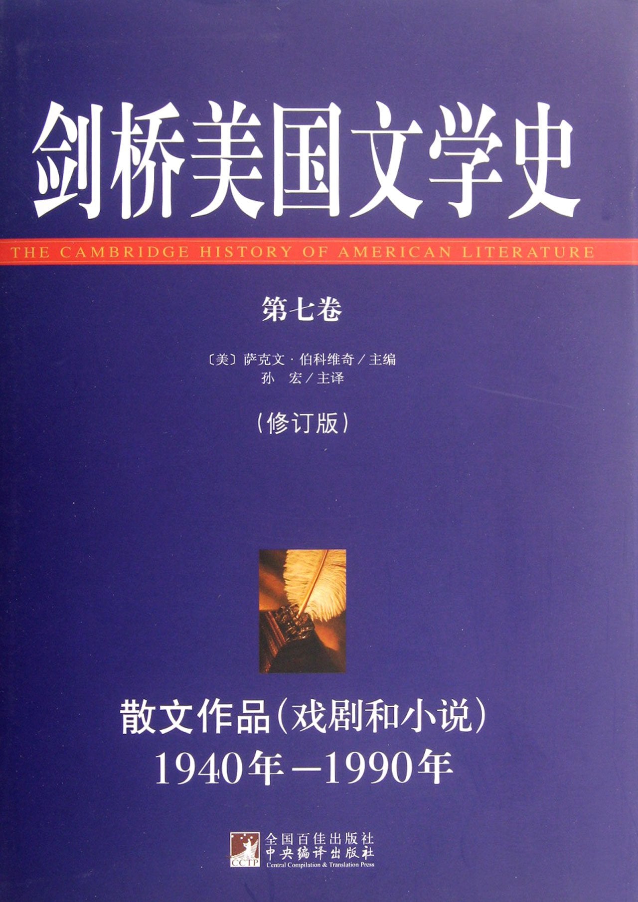 Cambridge History of American Literature - vol. VII - (Revised Edition) (Chinese Edition) Books
