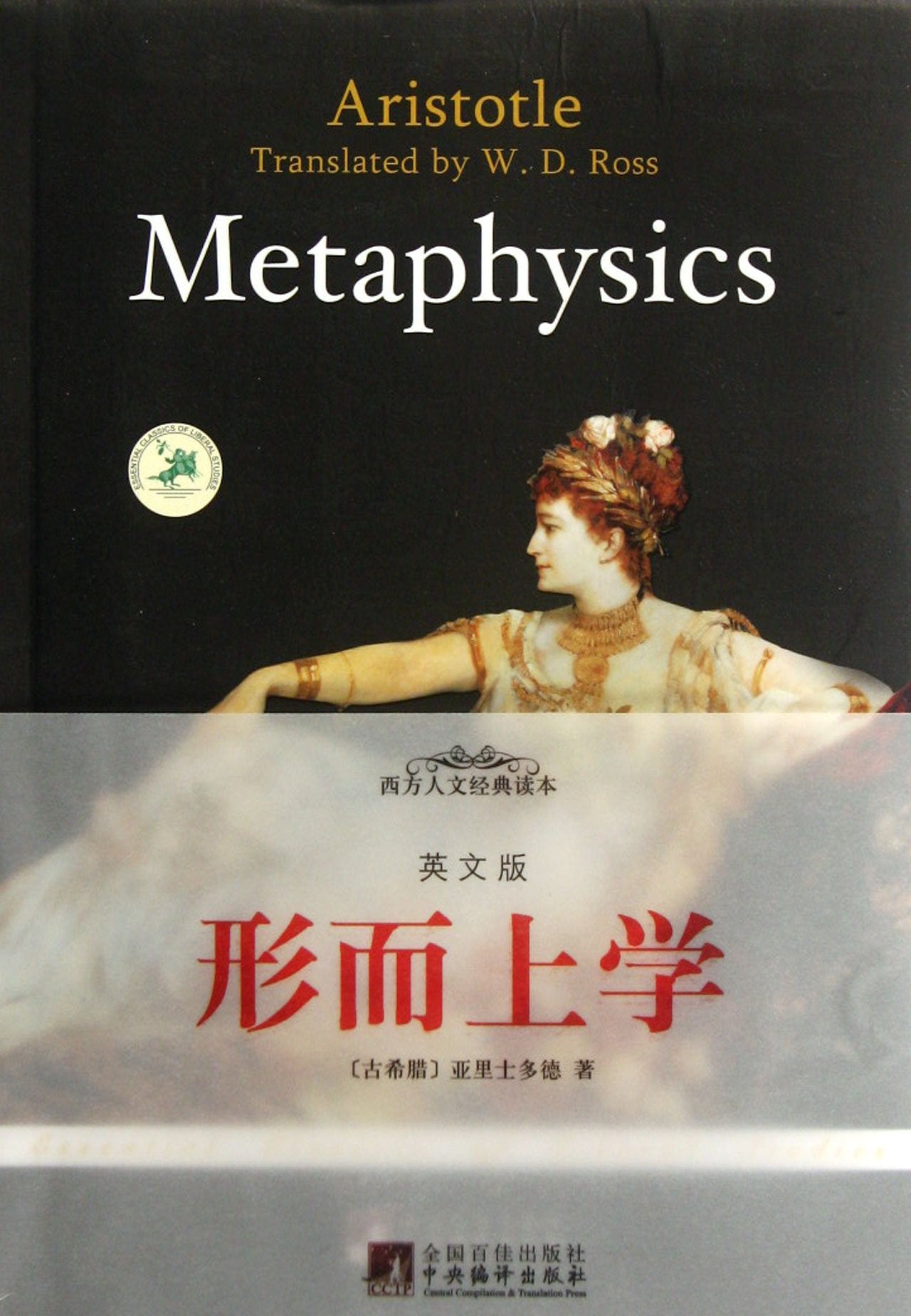 【编译社】西方人文经典读物：形而上学（英文版） book