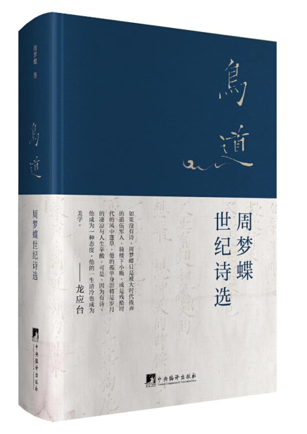 鸟道(周梦蝶世纪诗选)(精) Books